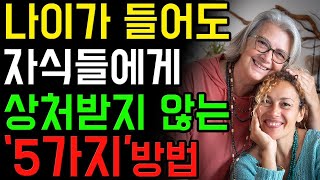 나이들어 자식에게 상처받지 않고 사는 비결 5가지 | 50대 60대 | 70대 노인의 행복공식 | 처세 | 오디오북 | 노후 | 노년 | 명언 | 인생조언 | 자녀