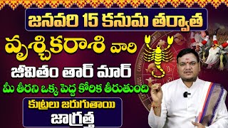 వృశ్చికరాశి జనవరి 2025 ఫలితాలు| Vruschika rasi phalithalu January | Scorpio horoscope | #vruschikasi