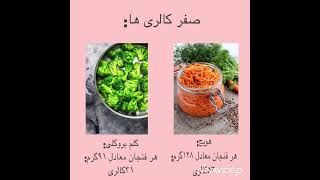 صفر کالری ها🍃zero calories🍃