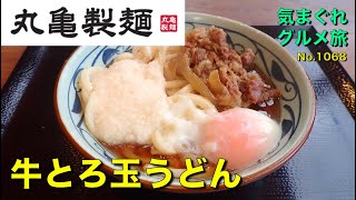 【気まグルメ】丸亀製麺「牛とろ玉うどん」うどんですが何か力がつきそうなメニューなのです - No. 1068