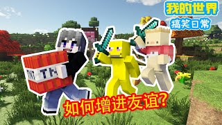 Minecraft：如何增进朋友之间的友谊？【方块轩】