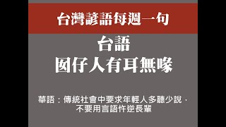 台灣諺語每週一句(十七)囡仔人有耳無喙