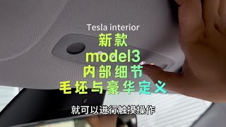 特斯拉国内新款model3内饰细节