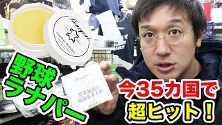 今35カ国で超ヒット！鬼高額だがグラブが完全に蘇る…野球ラナパー！