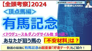 【有馬記念2024 全頭考察＜頂点馬編＞】ドウデュース＆ダノンデサイル他 全4頭を徹底考察！