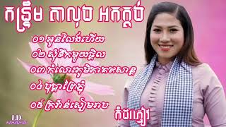 17 អូនលែងប្ដីហើយ កន្ទ្រឹមល្បីៗអកកាដង់ ជ្រើសរើសចង្វាក់តាលុង អកកេះ គន់មើលក្រវ៉ាន់សៀមរាប