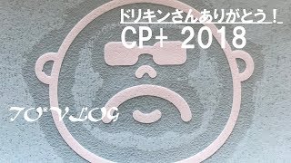 CP+ 2018 へ行ってきた… あの人にも会った