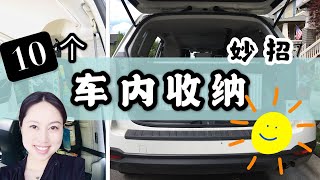 【亲测】10个车内收纳网红好物妙招 | 垃圾怎么办？东西太多太乱? | 后备箱收纳盒 | 后座收纳袋 | Car Organization Hacks | Real Simple Jill