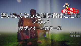 【カラオケ】逢いたくなった時に君はここにいない / サザンオールスターズ