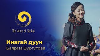 ИНАГАЙ ДУУН - БАЯРМА БУРГУТОВА | INAGAI DUUN – BAYARMA BURGUTOVA