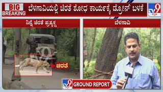 Operation To Catch Leopard Intensified In Belagavi | ಬೆಳಗಾವಿಯಲ್ಲಿ ಹೇಗಿದೆ ಗೊತ್ತಾ ಆಪರೇಷನ್​ ಚಿರತೆ?