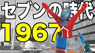 [ウルトラセブンの時代] 昭和42年へタイムスリップできる動画です。