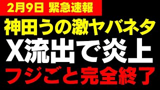 【神田うの】このタイミングで大炎上！衝撃の過去が発覚…X流出でフジテレビごと完全終了