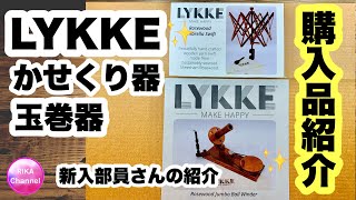 🛍【購入品紹介☆LYKKE玉巻器\u0026かせくり器】新人さんご紹介☆かぎ針編み☆編み物☆編み方☆LYKKE ball winder \u0026 umbrella swift unboxing review