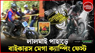 লালমাই পাহাড়ে বাইকারস মেগা ক্যাম্পিং ফেস্ট-২০২৪ || Bikers Fest | Comilla