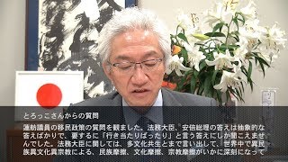 「「多文化共生」とまで言い出す法務大臣に呆れるばかりですが？」週刊西田一問一答