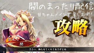 三国志大戦　閥のまったり配信237　2024.3.22