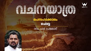 വചനയാത്ര | പെസഹാകാലം ചൊവ്വ | Rev. Fr. Pramod