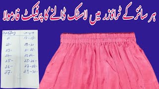 Trouser Main Elastic Lagane Ka Tarika  | इलास्टिक कैसे डालें