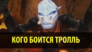 Кого боится тролль (World of Warcraft Machinima)