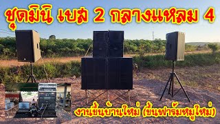 [เครื่องเสียงบ้านๆ] EP.407 ชุดมินิ เบส 2 กลางแหลม 4 งานขึ้นบ้านใหม่ (ขึ้นฟาร์มหมูใหม่)