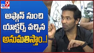 అఫ్గాన్ నుంచి యాక్టర్స్ వచ్చిన అనుమతిస్తాం..! : Manchu Vishnu - TV9