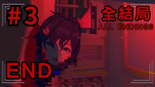 【恐怖遊戲】一叫醒來後發現女友的腦袋掉在廁所 | ALL ENDINGS(全結局) | MiSide #3 (END)