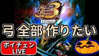 【LIVE】#11 MHP3 HD Ver. 弓を全部作りたい【南瓜ぐてぃのボイチェンLIVE202】