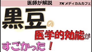 黒豆の医学的効能がすごかった！【内科医が解説】