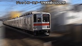 「ネタ動画」東武東上線9000系電車がジェットコースター・ドドンパだった件!