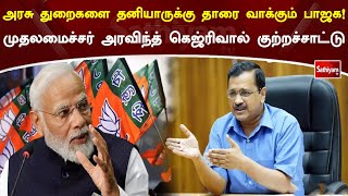 அரசு துறைகளை தனியாருக்கு தாரை வாக்கும் பாஜக! முதலமைச்சர் அரவிந்த் கெஜ்ரிவால் குற்றச்சாட்டு