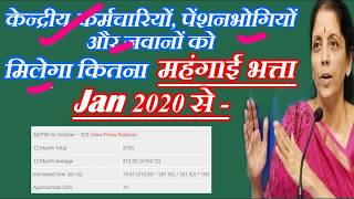 केन्द्रीय कर्मचारियों, पेंशनभोगियों और जवानों को मिलेगा कितना महंगाई भत्ता Jan 2020 से -