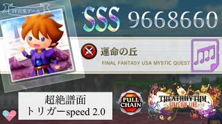 【超絶】FFUSA 運命の丘/スピード2.0【TFBL】シアトリズム ファイナルバーライン FFUSA Mystic Quest Hill of Fate supreme difficulty