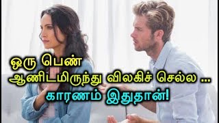 ஒரு பெண் ஆணிடமிருந்து விலகிச் செல்ல ... காரணம் இதுதான்!