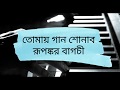 Tomay Gaan Shonabo (Lyrics) | 💟 Rupankar Bagchi | 💟 Rabindra Sangeet