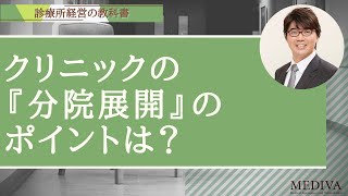 クリニックの経営_『分院展開』のポイントは？