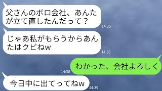 倒産寸前の父の会社を立て直した途端、姉夫婦が社長の地位を奪った。「会社はもらうからねw」→その後、私が退職した後、姉が慌てて連絡してきた理由がwww