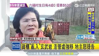 貨櫃「亂入」玄武岩　澎管處強移　地主怒提告｜三立新聞台