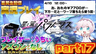 【星翼生配信】初心者さん大歓迎☺ゲーセン店長が飛ぶ【星と翼のパラドクス】