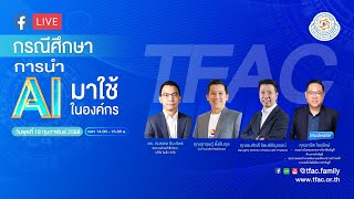 📣กรณีศึกษาการนำ AI มาใช้ในองค์กร