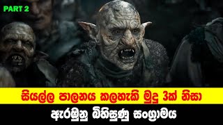 ROP S2 P2: සියල්ල පාලනය කලහැකි මුදු 3ක් නිසා ඇරඹුනු බිහිසුණු සංග්‍රාමය