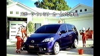 2006年CM　マツダ　プレマシー