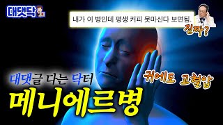 청력 소실까지 일으키는 메니에르병 원인, 증상, 치료약 | 메니에르병 [대댓닥🧑‍💻]