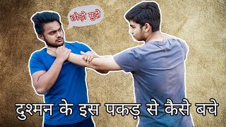 how to avoid Choke of a Strong push \\ Self Defence Techniques \\ in Hindi