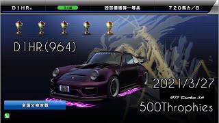 湾岸ミッドナイト6R D1HR。(964)分身撃破トロフィー🏆500個達成