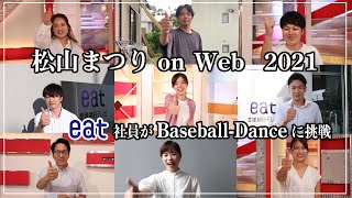 【会長特別賞受賞】松山まつりon Web 2021「eat社員がBaseball-Danceに挑戦！」