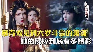 【斗破苍穹 原著解析】95：慕青鸾首次见到萧潇时，她的道心为何当场崩溃，还险些被其抢走阁主之位？