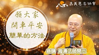 【海濤法師開示】願大家開車平安_簡單的方法