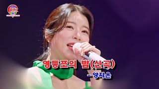 양지은 - 영등포의 밤 ♥️(신곡2024년 )