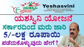 Yashasvini Yojane Updates| ಯಶಸ್ವಿನಿ ಆರೋಗ್ಯ ಯೋಜನೆ ಮರು ಜಾರಿ